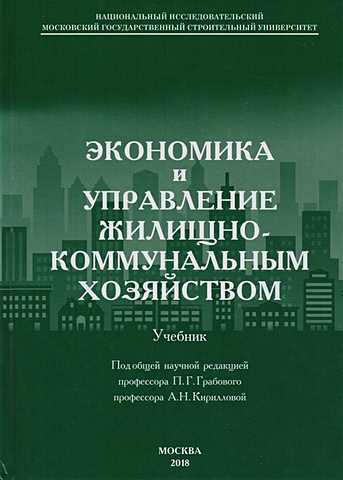Грабовый П., Кириллова А. (ред.) Экономика и управление жилищно-коммунальным хозяйством