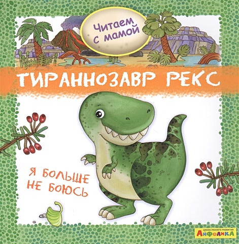 Барсотти Р. Айфолика. Читаем с мамой. Тираннозавр рекс. Я больше не боюсь читаем с мамой обучение чтению книга 3