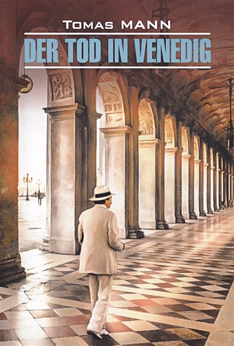 Mann T. Der Tod in Venedig манн т смерть в венеции der tod in venedig