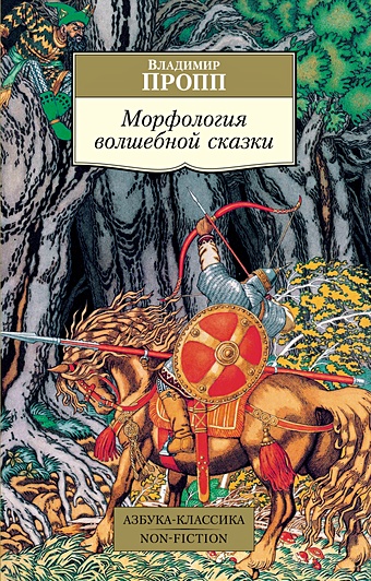 Пропп В. Морфология волшебной сказки