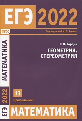 садовничий ю егэ 2022 100 баллов математика профильный уровень стереометрия Гордин Р. ЕГЭ 2022. Математика. Геометрия. Стереометрия. Задача 13 (профильный уровень)