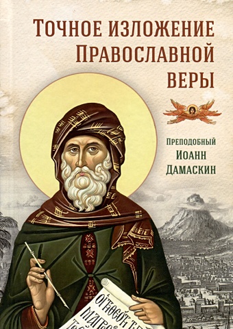 преподобный иоанн дамаскин точное изложение православной веры Преподобный Иоанн Дамаскин Точное изложение Православной веры