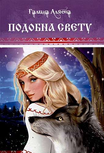 Аляева Г. Подобна свету