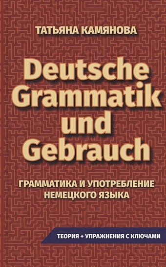Камянова Татьяна Григорьевна Grammatik Und Gebrauch. Грамматика и употребление немецкого языка