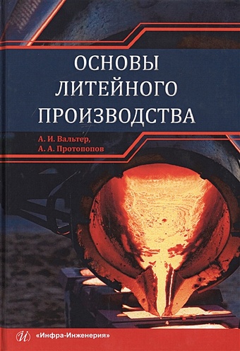Вальтер А., Протопопов А. Основы литейного производства. Учебник