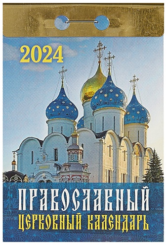 Календарь отрывной 2024г 77*114 Православный церковный календарь настенный календарь отрывной на 2023 год женские
