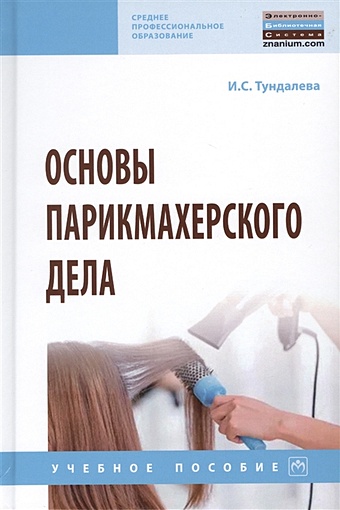 Тундалева И. Основы парикмахерского дела. Учебное пособие фото