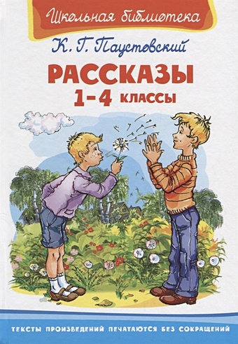 Паустовский К. Рассказы. 1-4 классы