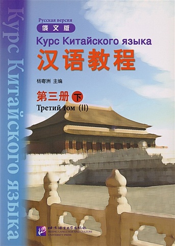 Yang Jizhou Chinese Course (Rus) 3B - Textbook / Курс Китайского Языка. Книга 3. Часть 2 (+CD) (книга на китайском и русском языках) chinese course 3ed rus version sb 3b