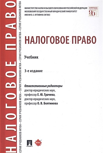 Грачева Е., Болтинова О. (ред.) Налоговое право: Учебник