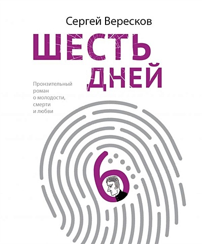 Вересков Сергей Шесть дней книга эксмо шесть дней сергей вересков