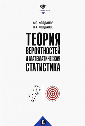 Колданов А.П., Колданов П.А. Теория вероятностей и математическая статистика. Учебник