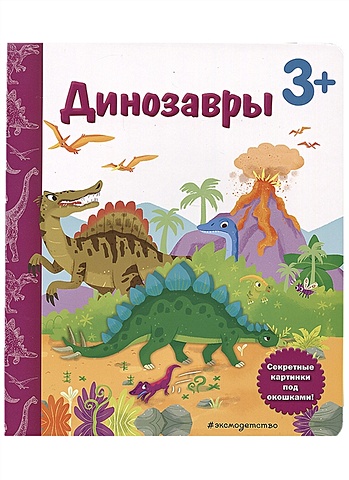 Саакян Диана Валерьевна Динозавры. Книга с секретными картинками зверята и их родители книга с секретными картинками