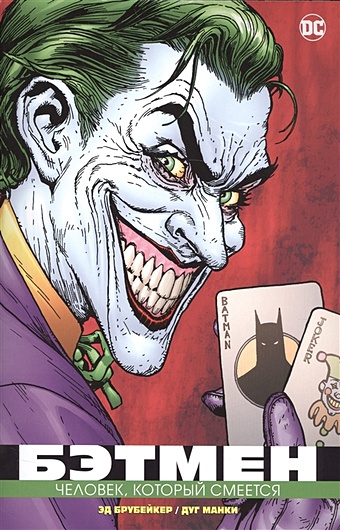 набор комикс бэтмен который смеется стикерпак this is love Брубейкер Э. Бэтмен. Человек, который смеется
