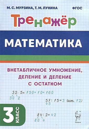 Мурзина М.С., Лукина Т.М. Математика. Тренажер. 3 класс. Внетабличное умножение, деление и деление с остатком