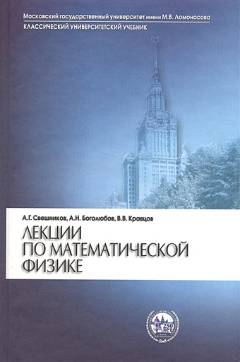 Лекции по математической физике сборник задач по математической физике