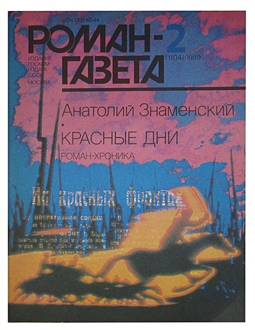 Красные дни. Роман-Газета № 2(1104), 1989 знаменский а роман газета 1 1103 1989 красные дни