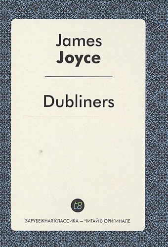 Joyce J. Dubliners. A Short Stories in English = Дублинцы. Сборник на английском языке джойс джеймс dubliners дублинцы сборник на английском языке