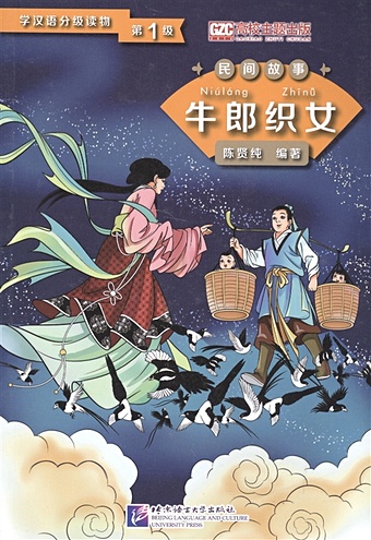 Xianchun С. Graded Readers for Chinese Language Learners (Folktales): The Cow Herder and the Weaver Girl /Адаптированная книга для чтения (Народные сказки) Пастух и дочь ткача (книга на китайском языке)