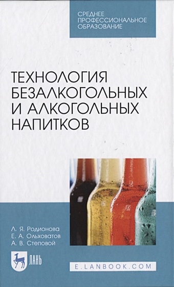 Родионова Л., Ольховатов Е., Степовой А. Технология безалкогольных и алкогольных напитков