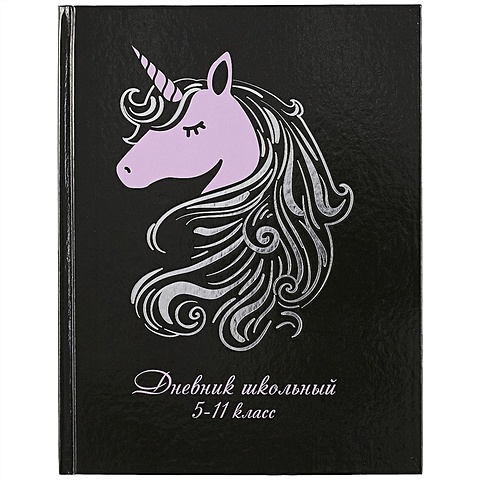 Школьный дневник «Розовый сон» школьный дневник чёрный