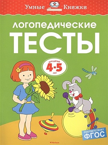 Земцова О. Логопедические тесты (4-5 лет)