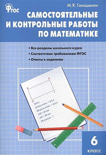 цена Гаиашвили М. Самостоятельные и контрольные работы по математике. 6 класс