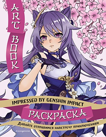 Тюрина М.Д. Art Book. Impressed by Genshin Impact. Раскраска дакимакура genshin impact баал райден арт k0280 150x50 см