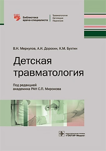 Меркулов В., Дорохин А., Бухтин К. Детская травматология детская травматология