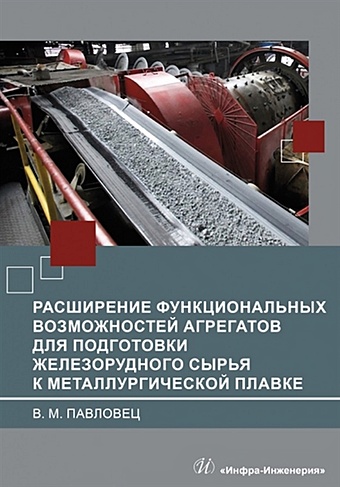 Павловец В.М. Расширение функциональных возможностей агрегатов для подготовки железорудного сырья к металлургической плавке