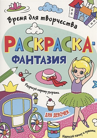 Грецкая А. Раскраска - фантазия для девочек грецкая а раскраска фантазия для малышей