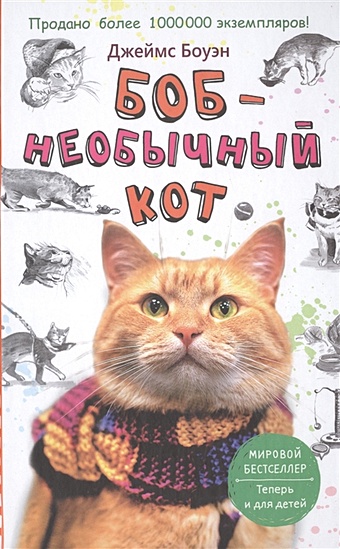 Боуэн Джеймс Боб - необычный кот боуэн джеймс мир глазами уличного кота боба