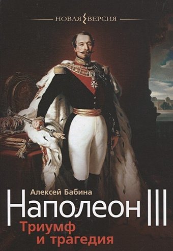 Бабина А Наполеон III. Триумф и трагедия