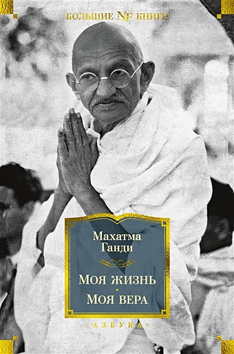 Ганди М. Моя жизнь. Моя вера ганди махатма моя жизнь моя вера