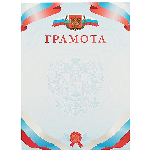 Бланк «Грамота», с символикой, А4 грамота классическая российская символика красная 21х29 7 см