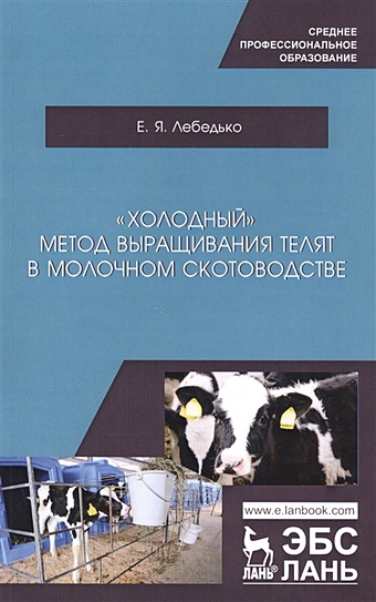 Лебедько Е. Холодный метод выращивания телят в молочном скотоводстве. Учебное пособие