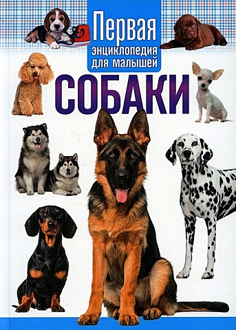 Феданова Ю., Скиба Т. (ред) Собаки. Первая энциклопедия для малышей