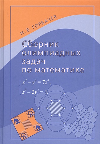 цена Горбачев Н. Сборник олимпиадных задач по математике