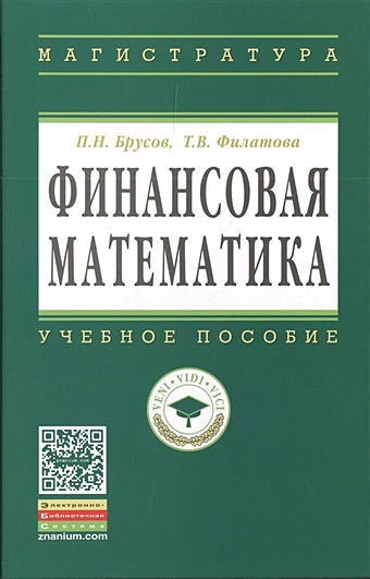 Брусов П., Филатова Т. Финансовая математика. Учебное пособие