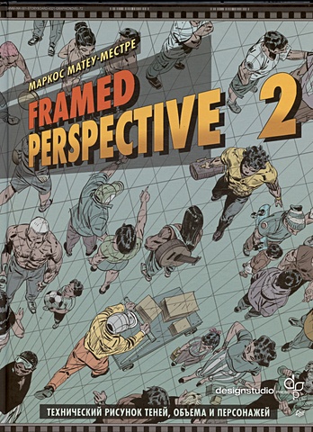 Матеу-Местре М. Framed Perspective 2: Технический рисунок теней, объема и персонажей комплект мировой бестселлер по технической перспективе