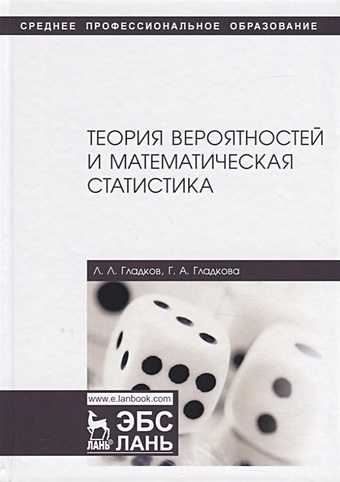 Гладков Л., Гладкова Г. Теория вероятностей и математическая статистика. Учебное пособие