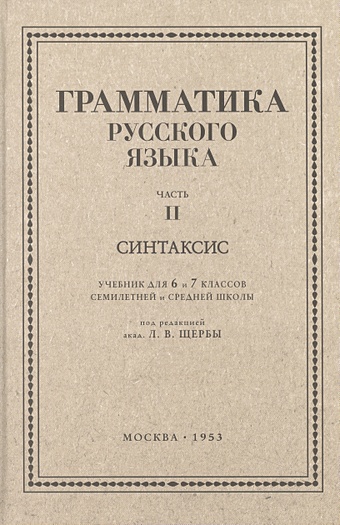 Щерба Л.В. Русский язык 6-7 классы. Грамматика. Часть II. Синтаксис. 1953 год