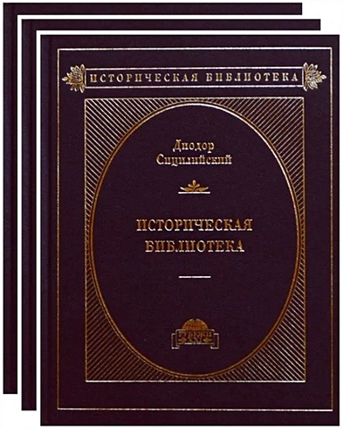 Диодор Сицилийский Историческая библиотека в 3-х томах