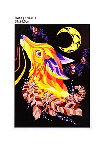 Набор для творчества LORI. Картина по номерам Лиса набор для творчества lori картина по номерам зайчик и кит