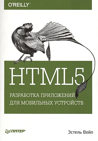вейл эстель html5 разработка приложений для мобильных устройств Вейл Э. HTML5. Разработка приложений для мобильных устройств