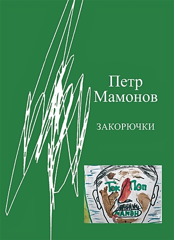 Мамонов Петр Николаевич Закорючки