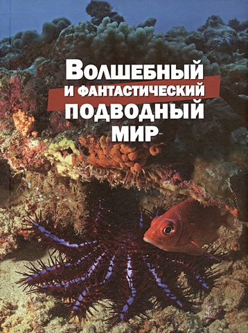 Климов В.В. Волшебный и фантастический подводный мир риган лиза волшебный подводный мир