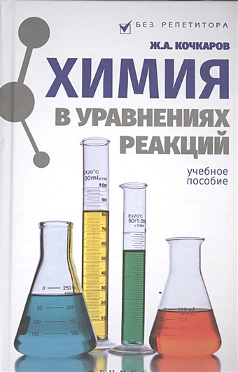 Кочкаров Ж. Химия в уравнениях реакций. Учебное пособие