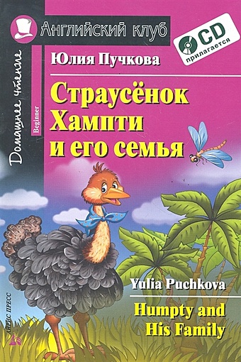 Пучкова Ю. Страусёнок Хампти и его семья. Домашнее чтение (комплект с CD)