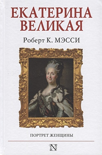 Мэсси Роберт К. Екатерина Великая мэсси роберт екатерина великая портрет женщины